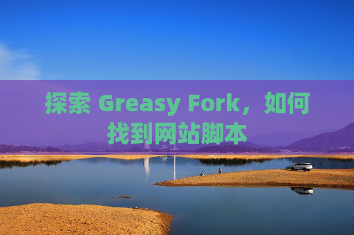 探索 Greasy Fork，如何找到网站脚本